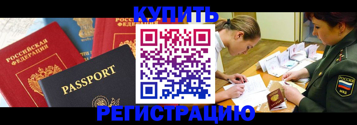 временная регистрация купить в Дзержинске